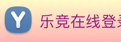 乐竞在线登录入口 logo